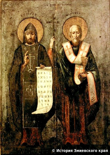 Св. Кирилл и Мефодий