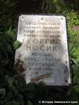 Могила Георгия Носика