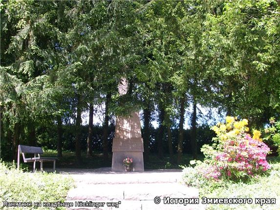Памятник на кладбище Хёклингзер Вег