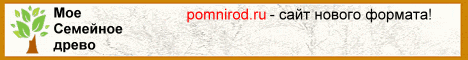Кликните чтоб перейти на сайт pomnirod.ru